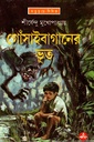 গোঁসাইবাগানের ভূত (অদ্ভূতুড়ে সিরিজ)