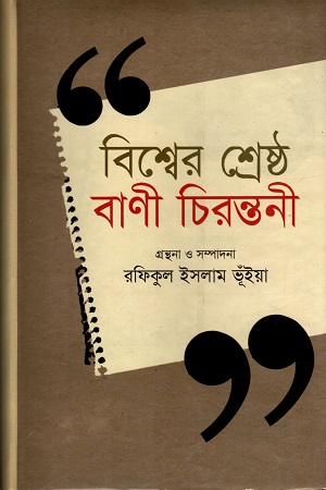 [9789849123125] বিশ্বের শ্রেষ্ঠ বাণী চিরন্তনী