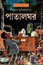 পাতালঘর (অদ্ভূতুড়ে সিরিজ)