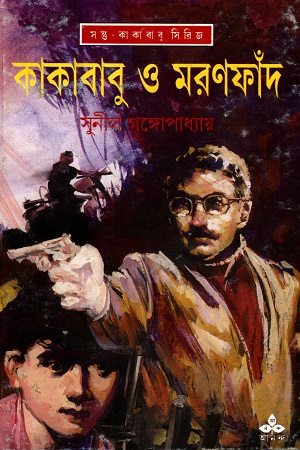 [9788177562170] কাকাবাবু ও মরণফাঁদ