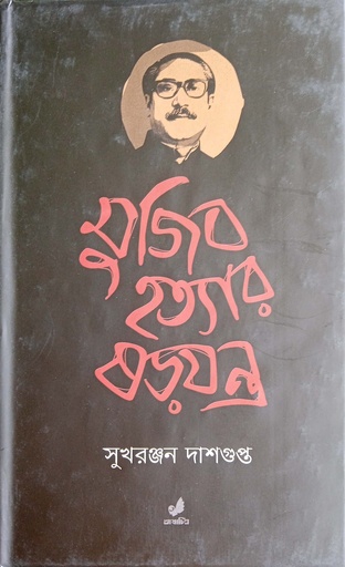 [978984913352] মুজিব হত্যার ষড়যন্ত্র