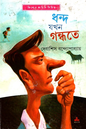 [9789388014854] ধন্দ যখন গন্ধতে