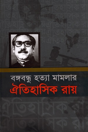 [9847013304004] বঙ্গবন্ধুর হত্যা মামলার ঐতিহাসিক রায়