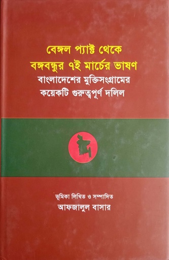 [9789849268253] বেঙ্গল প্যাক্ট থেকে বঙ্গবন্ধুর ৭ই মার্চের ভাষণ