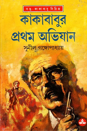 [9788172156992] কাকাবাবুর প্রথম অভিযান