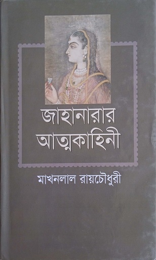 [9789849147428] জাহানারার আত্মকাহিনী