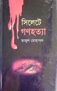 সিলেটে গণহত্যা