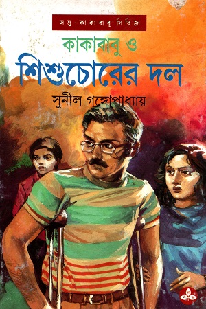 [9788177561272] কাকাবাবু ও শিশুচোরের দল