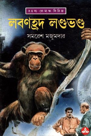 [9788172157784] লবণহ্রদ লণ্ডভণ্ড