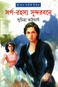 সর্প-রহস্য সুন্দরবনে