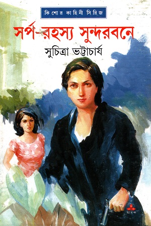 [9788177565546] সর্প-রহস্য সুন্দরবনে