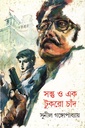 সন্ত্ত ও এক টুকরো চাঁদ