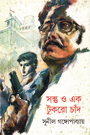[9788172151478] সন্ত্ত ও এক টুকরো চাঁদ