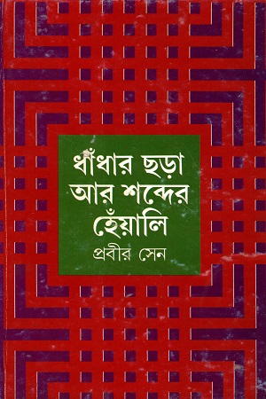 [9788172155933] ধাঁধার ছড়া আর শব্দের হেঁয়ালি