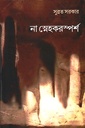 না স্নেহকরস্পর্শ