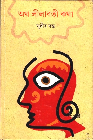 [9789388870856] অথ লীলাবতী কথা