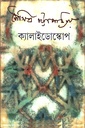 ক্যালাইডোস্কোপ