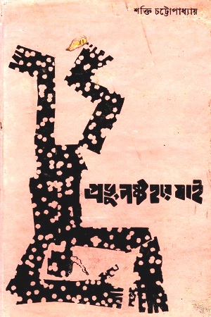 [8170666880] প্রভু নষ্ট হয়ে যাই