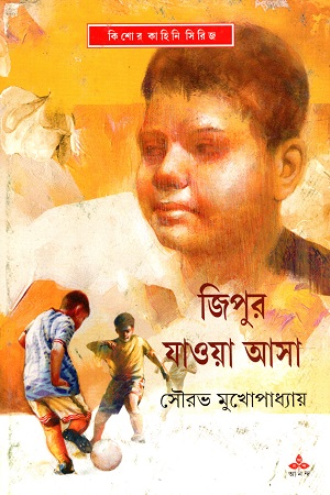 [9789388870030] জিপুর যাওয়া আসা