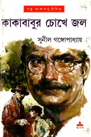[9788177567076] কাকাবাবুর চোখে জল