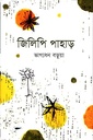 জিলিপি পাহাড়