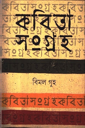 [9789849207269] কবিতা সংগ্রহ