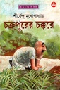 চক্রপুরের চক্করে (অদ্ভূতুড়ে সিরিজ)