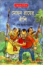 মোহন রায়ের বাঁশি (অদ্ভূতুড়ে সিরিজ)