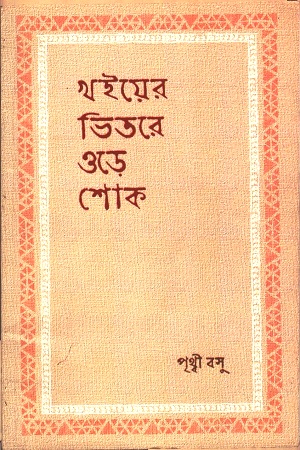 [3554800000007] খইয়ের ভিতরে ওড়ে শোক