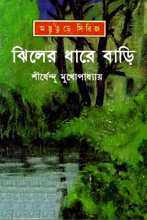 [9788170668305] ঝিলের ধারে বাড়ি (অদ্ভূতুড়ে সিরিজ)