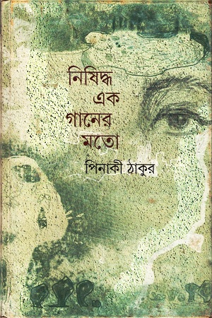 [9789350406410] নিষিদ্ধ এক গানের মতো