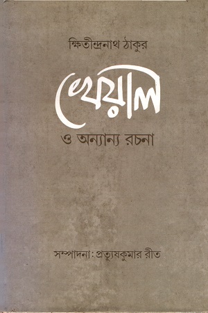 [978938185854] খেয়াল ও অন্যান্য রচনা