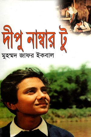 [9789844584730] দীপু নাম্বার টু