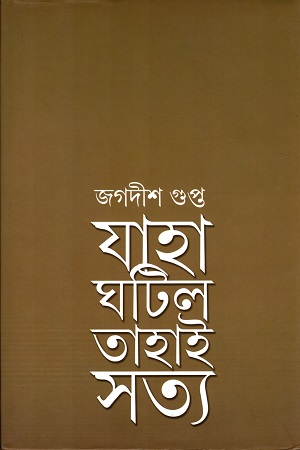 [9789383013432] যাহা ঘটিল তাহাই সত্য
