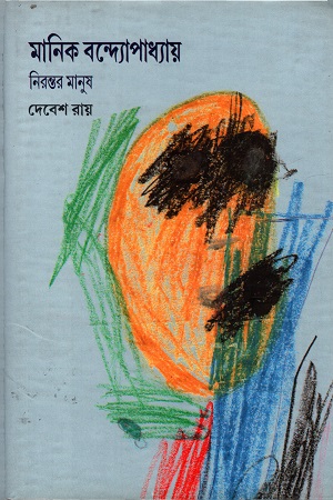 [9789380255163] মানিক বন্দ্যোপাধ্যায় : নিরন্তর মানুষ