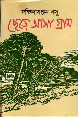 [9789385555176] ছেড়ে আসা গ্রাম