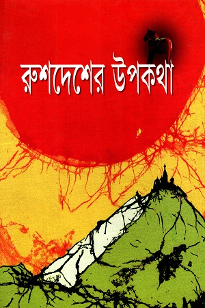 [9845980406] রুশদেশের উপকথা