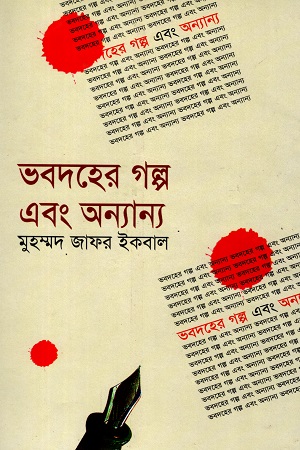 [984422224x] ভবদহের গল্প এবং অন্যান্য