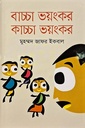 বাচ্চা ভয়ংকর কাচ্চা ভয়ংকর