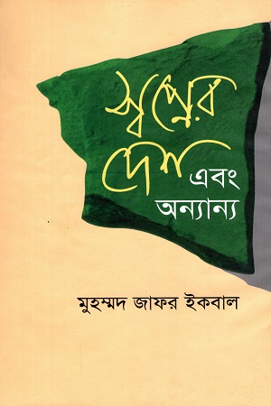 [9847028902081] স্বপ্নের দেশ এবং অন্যান্য