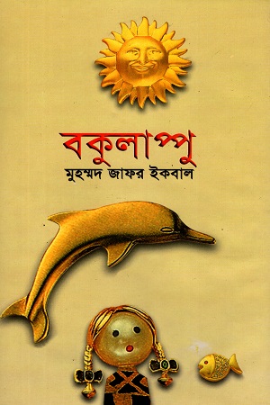 [9789844327610] বকুলাপ্পু