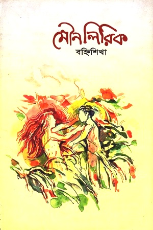 [3562800000002] মৌনলিরিক