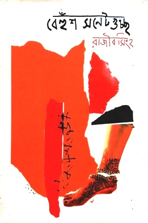 [3563100000006] বেহুঁশ সনেটগুচ্ছ