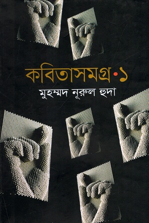 [9789844321151] কবিতাসমগ্র (প্রথম খণ্ড)