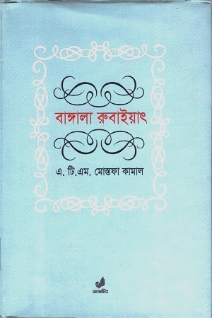 [9843000027759] বাঙালা রুবাইয়াৎ