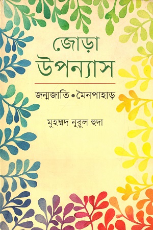 [9847012004722] জোড়া উপন্যাস : জন্মজাতি, মৈনপাহাড়