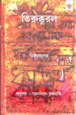 [9788126047192] তিরুক্কুরল