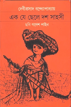 [9789384265885] এক যে ছেলে দশ সাহসী