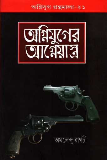 [9788185459050] অগ্নিযুগের আগ্নেয়াস্ত্র