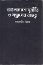 বাংলাদেশের দুর্নীতি ও সন্ত্রাসের রাজত্ব